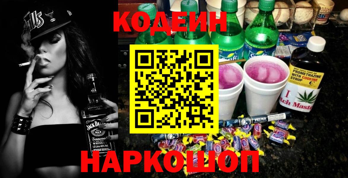 Старая Русса  Codein напиток Lean (лин)  Кодеиновый сироп Lean Purple Drank  Вход с VPN 